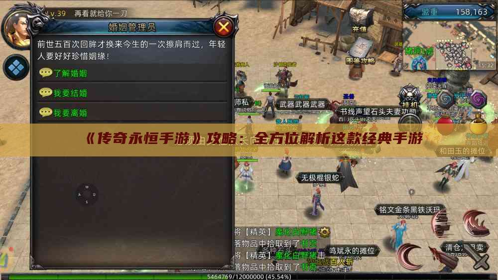 《传奇永恒手游》攻略：全方位解析这款经典手游