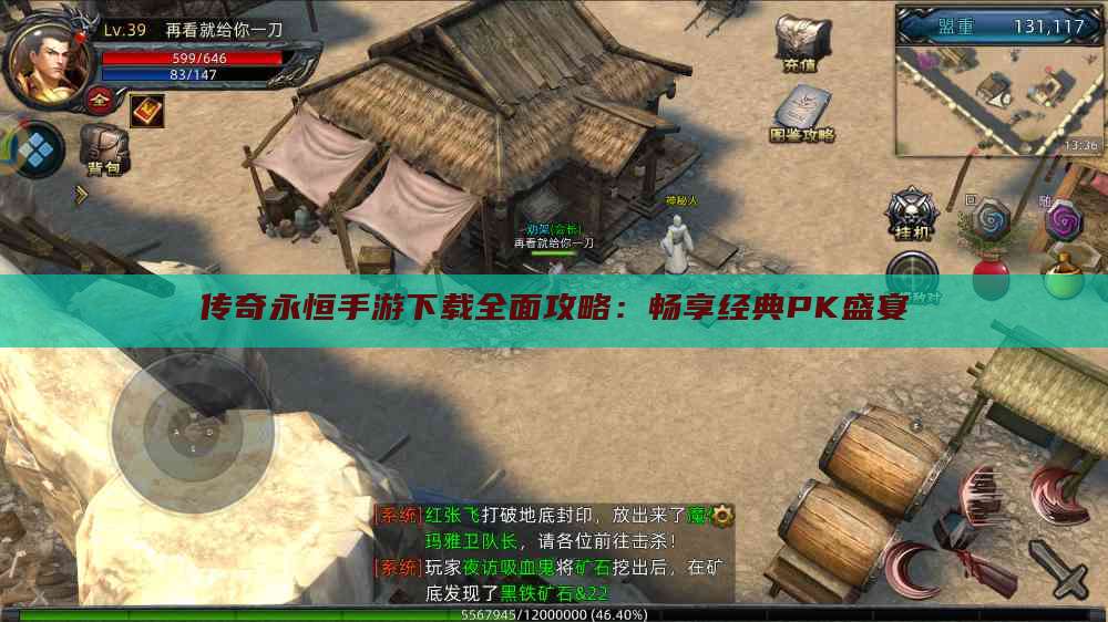 传奇永恒手游下载全面攻略：畅享经典PK盛宴