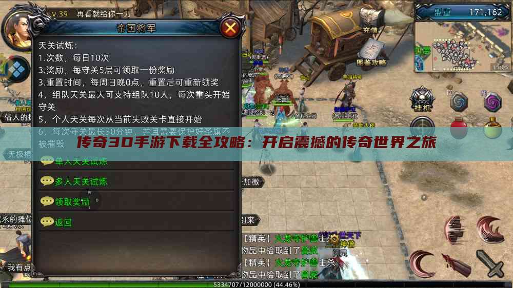 传奇3D手游下载全攻略：开启震撼的传奇世界之旅