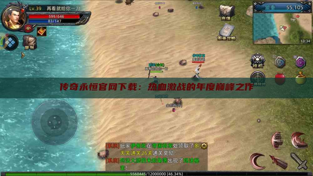 传奇永恒官网下载：热血激战的年度巅峰之作