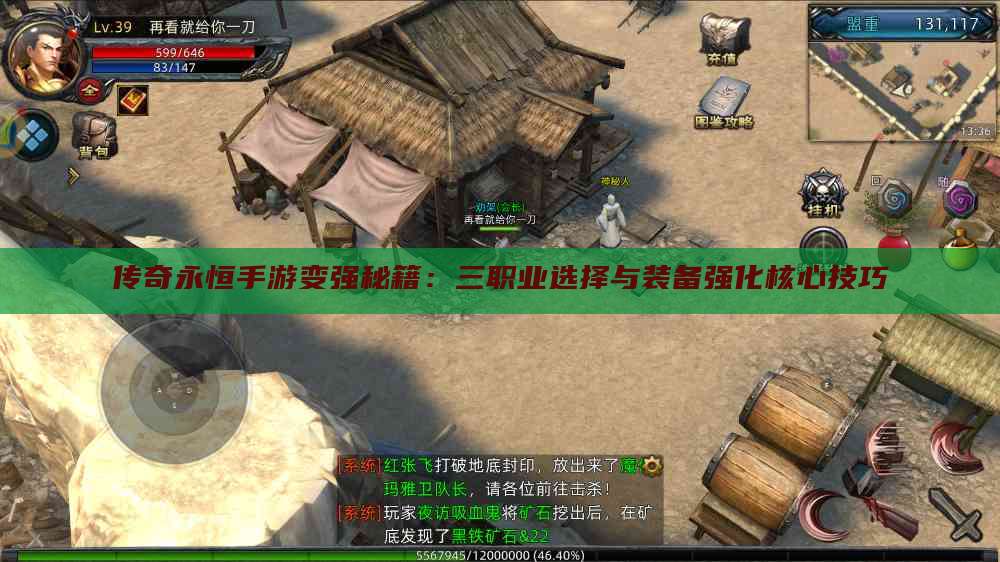 传奇永恒手游变强秘籍：三职业选择与装备强化核心技巧