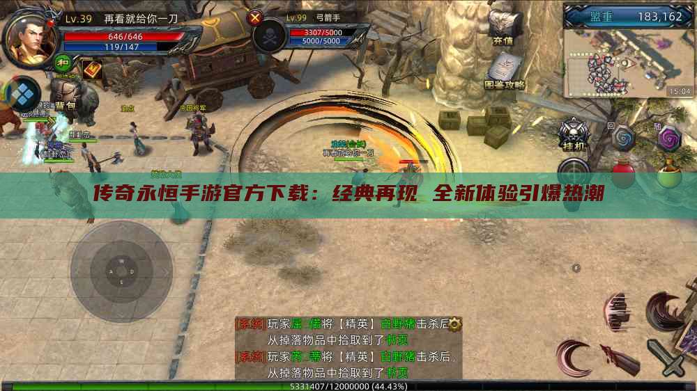 传奇永恒手游官方下载：经典再现 全新体验引爆热潮