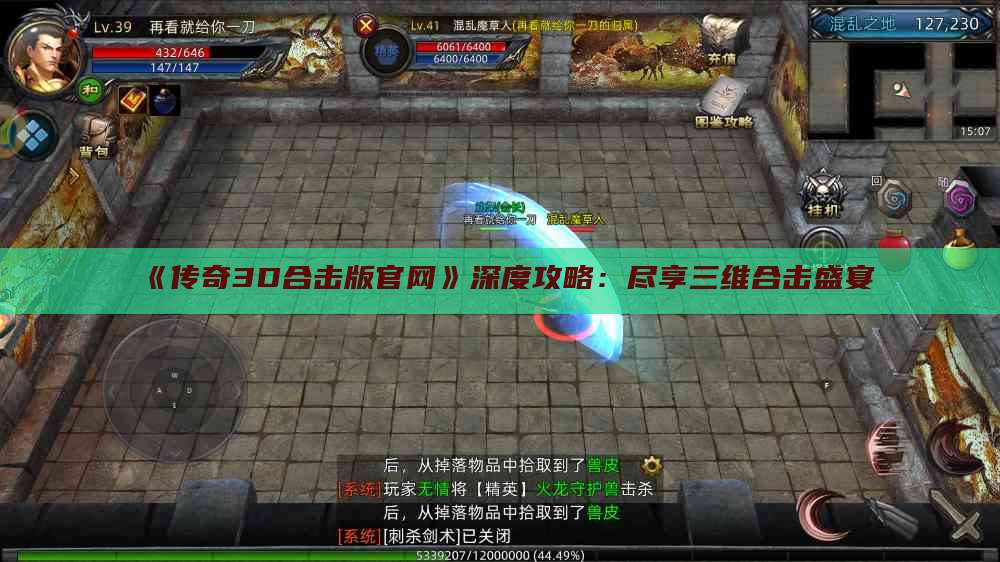 《传奇3D合击版官网》深度攻略：尽享三维合击盛宴