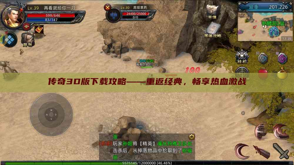 传奇3D版下载攻略——重返经典，畅享热血激战