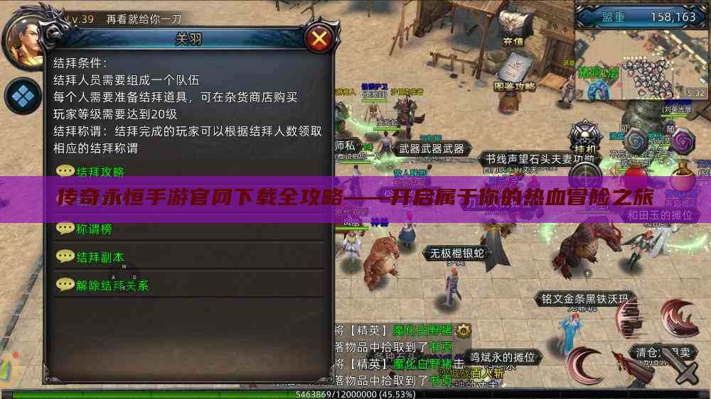 传奇永恒手游官网下载全攻略——开启属于你的热血冒险之旅