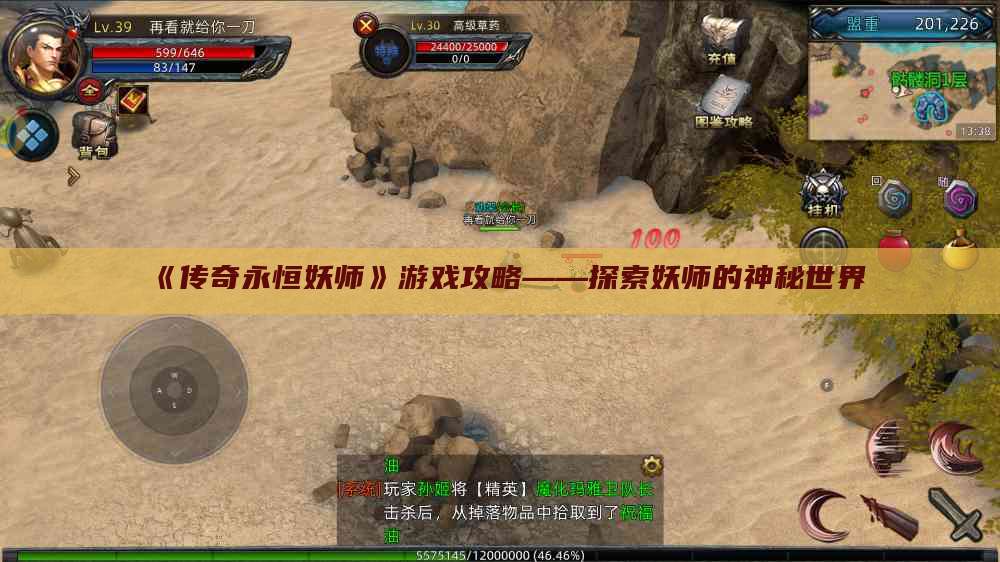 《传奇永恒妖师》游戏攻略——探索妖师的神秘世界