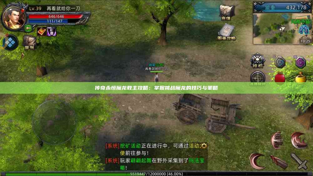 传奇永恒魔龙教主攻略：掌握挑战魔龙的技巧与策略