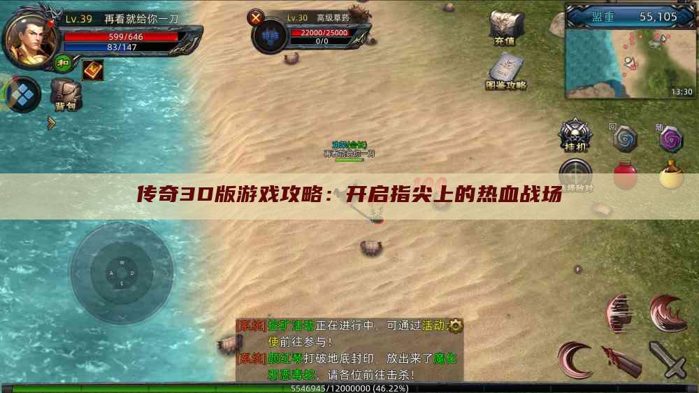 传奇3D版游戏攻略：开启指尖上的热血战场