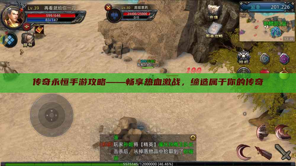 传奇永恒手游攻略——畅享热血激战，缔造属于你的传奇