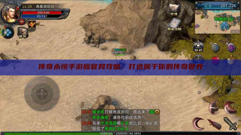 传奇永恒手游版官网攻略：打造属于你的传奇世界