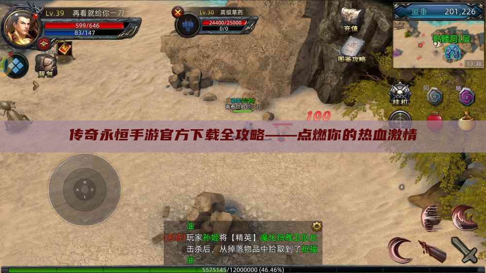 传奇永恒手游官方下载全攻略——点燃你的热血激情