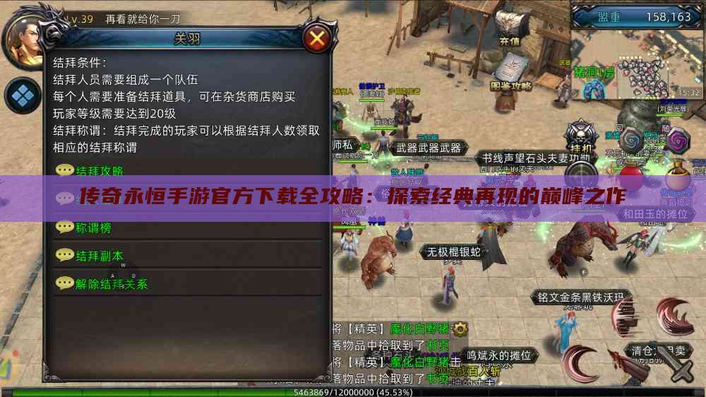 传奇永恒手游官方下载全攻略：探索经典再现的巅峰之作