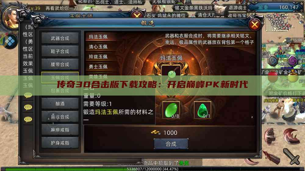 传奇3D合击版下载攻略:开启巅峰PK新时代