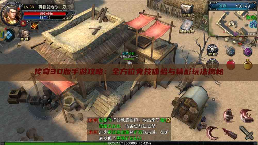 传奇3D版手游攻略:全方位竞技体验与精彩玩法揭秘