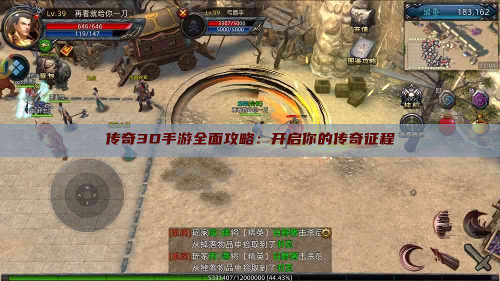 传奇3D手游全面攻略：开启你的传奇征程