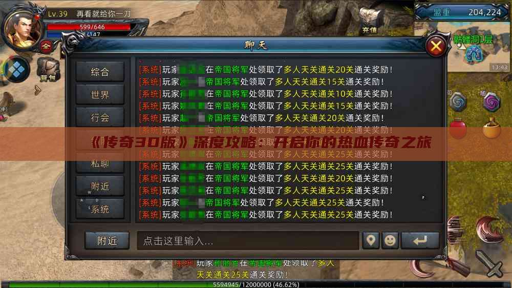 《传奇3D版》深度攻略：开启你的热血传奇之旅