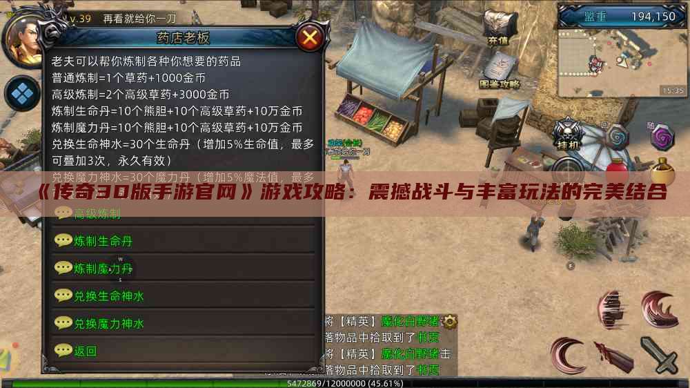 《传奇3D版手游官网》游戏攻略:震撼战斗与丰富玩法的完美结合