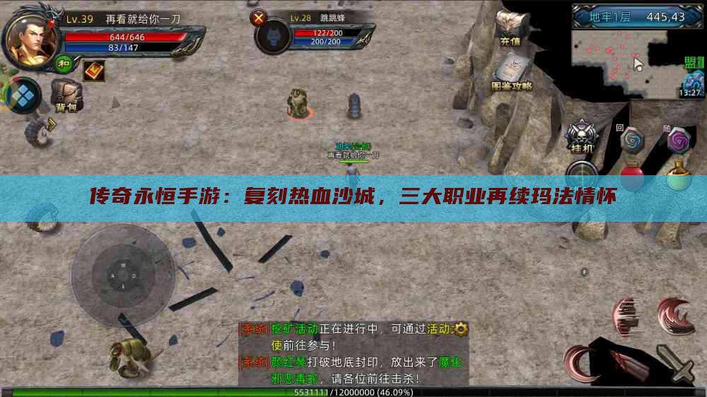 传奇永恒手游：复刻热血沙城，三大职业再续玛法情怀