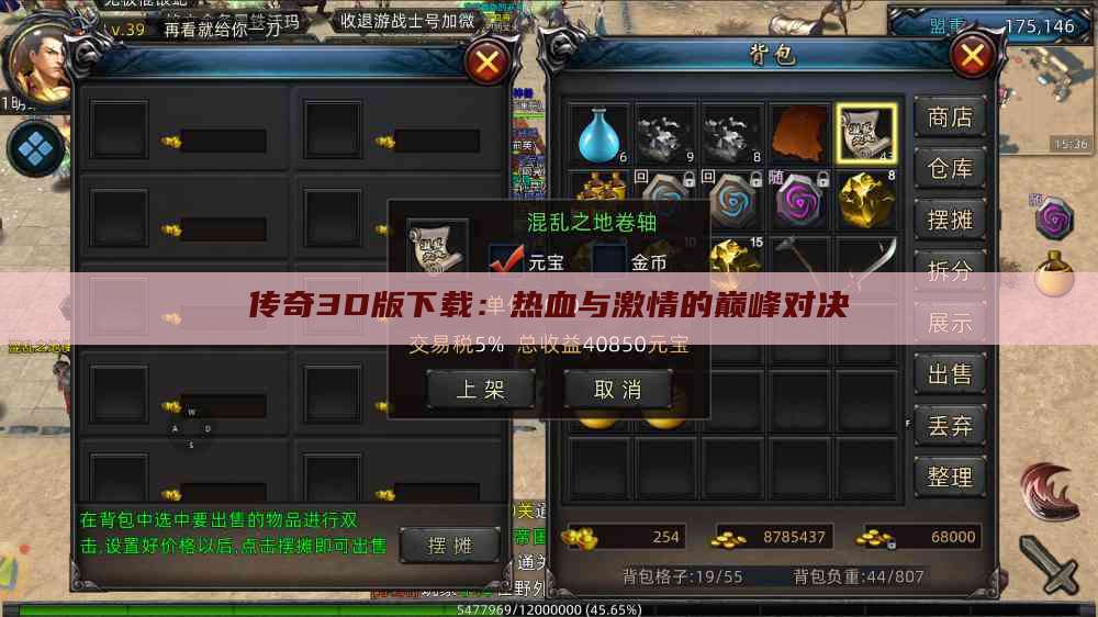 传奇3D版下载：热血与激情的巅峰对决