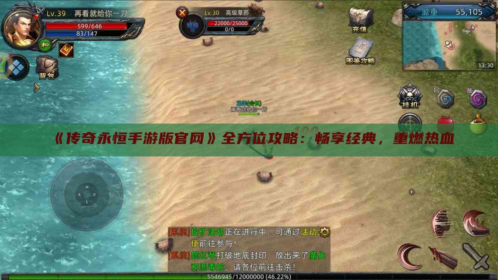 《传奇永恒手游版官网》全方位攻略：畅享经典，重燃热血