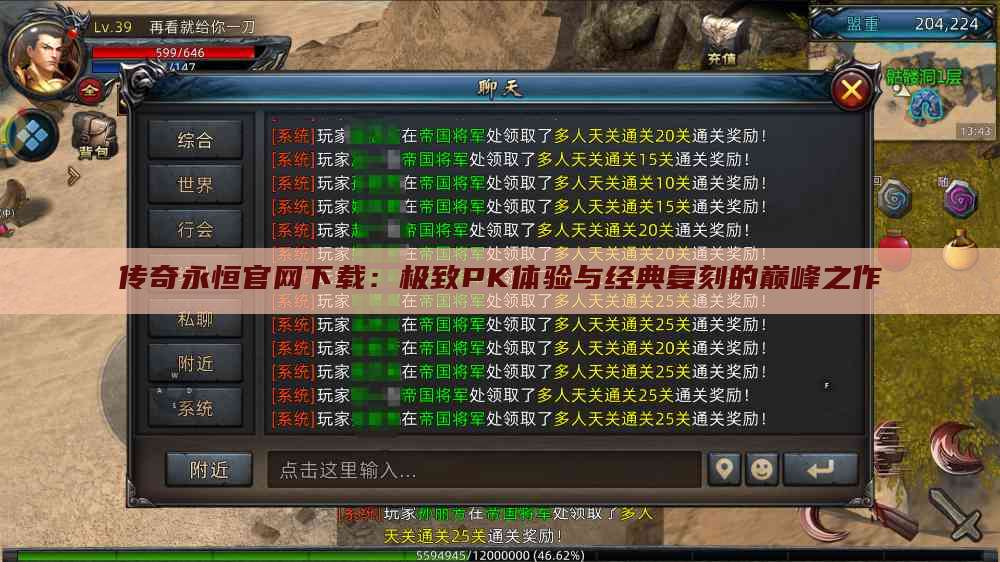 传奇永恒官网下载：极致PK体验与经典复刻的巅峰之作
