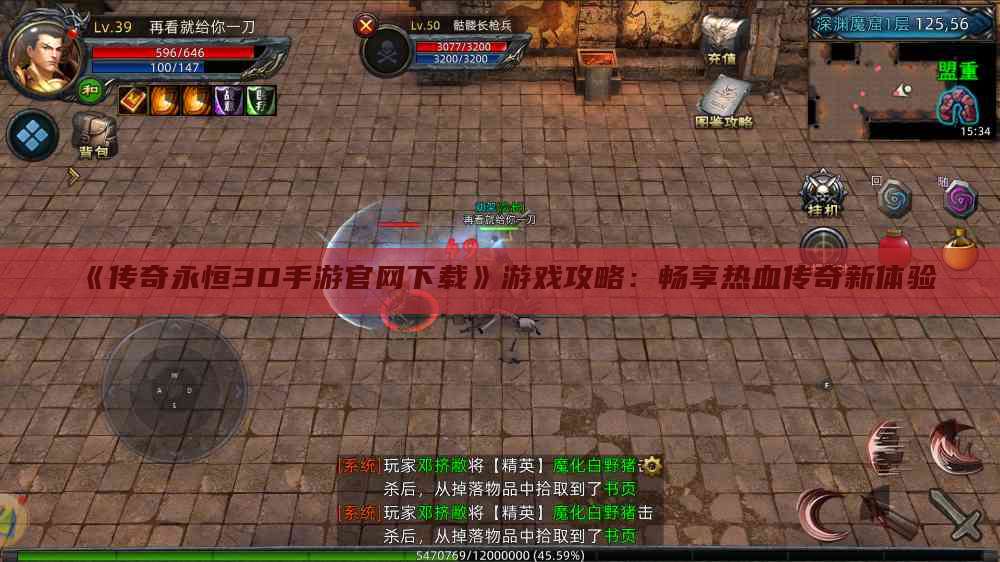 《传奇永恒3D手游官网下载》游戏攻略：畅享热血传奇新体验