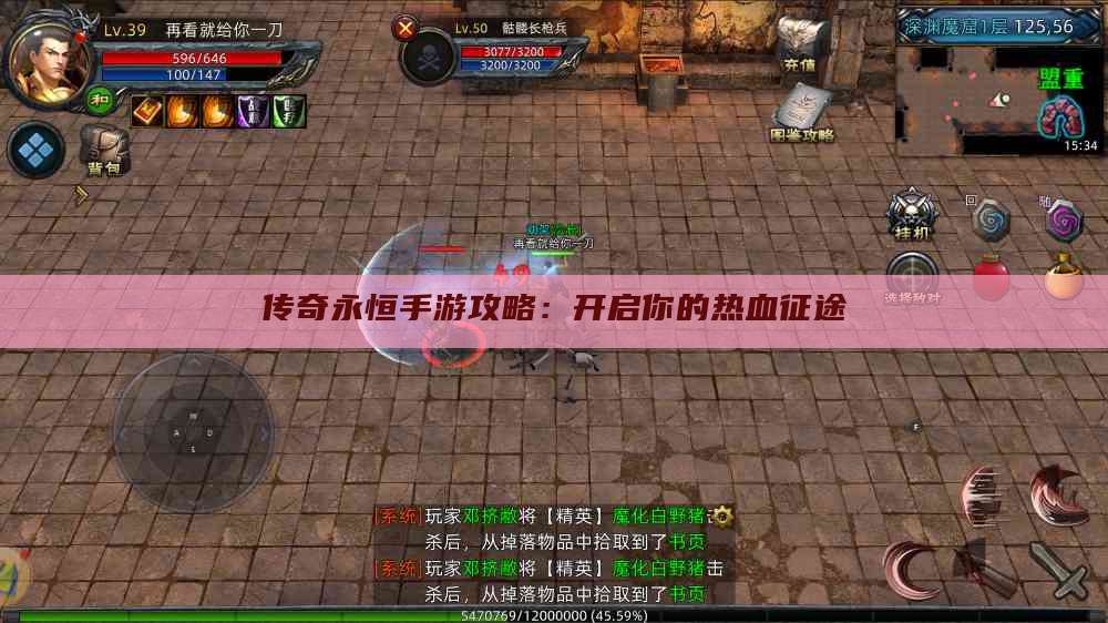 传奇永恒手游攻略：开启你的热血征途