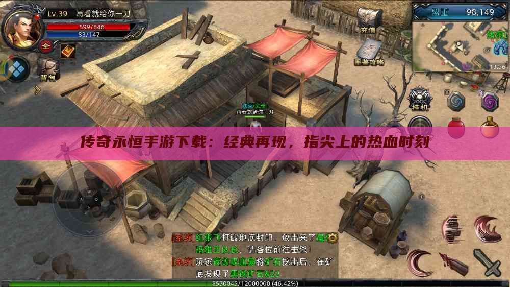 传奇永恒手游下载：经典再现，指尖上的热血时刻