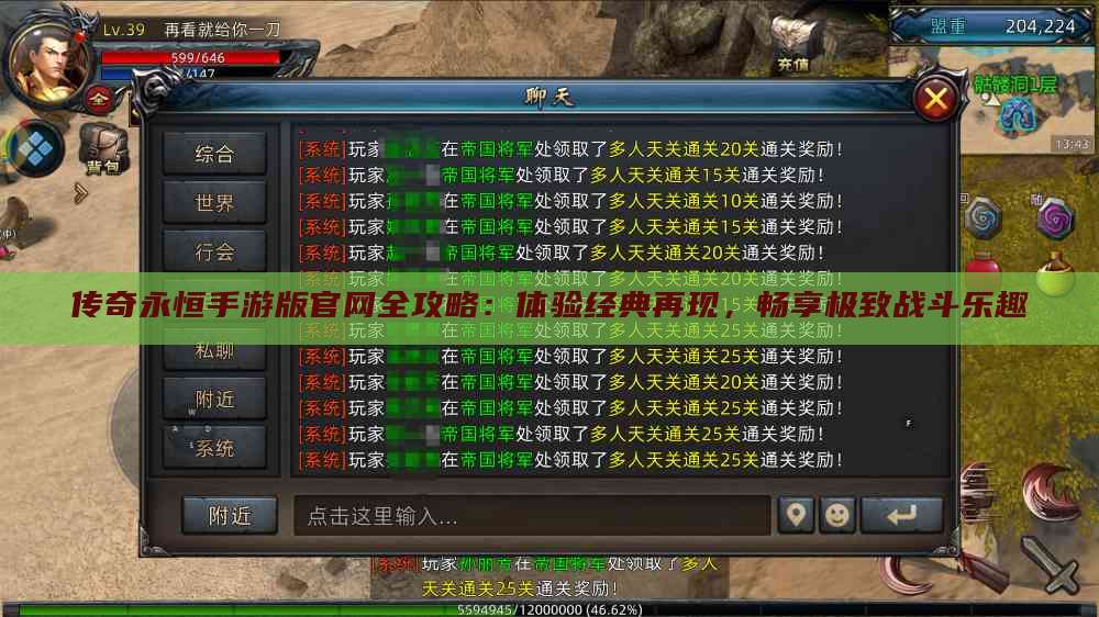 传奇永恒手游版官网全攻略：体验经典再现，畅享极致战斗乐趣