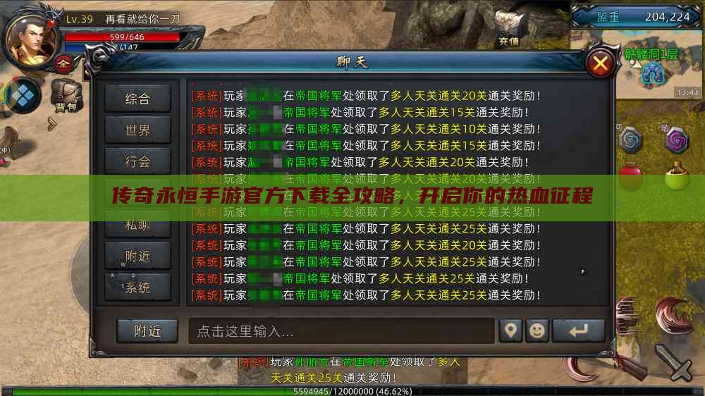 传奇永恒手游官方下载全攻略，开启你的热血征程