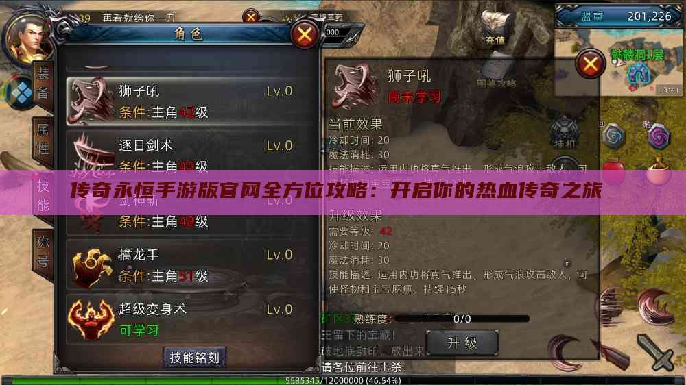 传奇永恒手游版官网全方位攻略：开启你的热血传奇之旅 