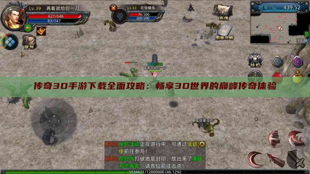 传奇3D手游下载全面攻略：畅享3D世界的巅峰传奇体验