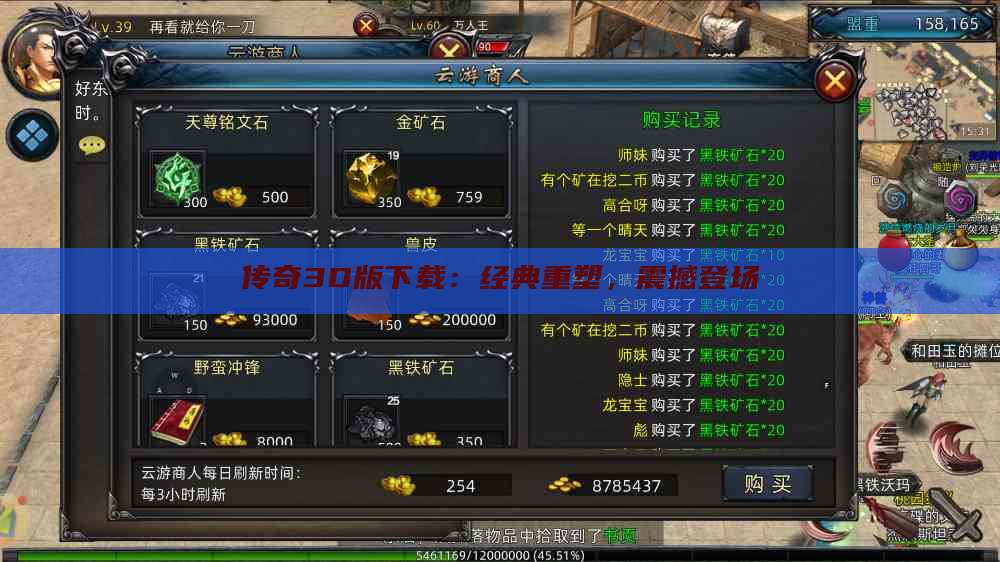 传奇3D版下载：经典重塑，震撼登场