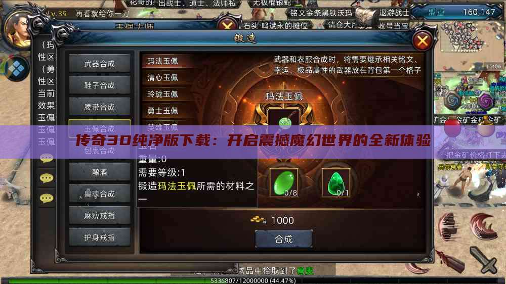 传奇3D纯净版下载：开启震撼魔幻世界的全新体验