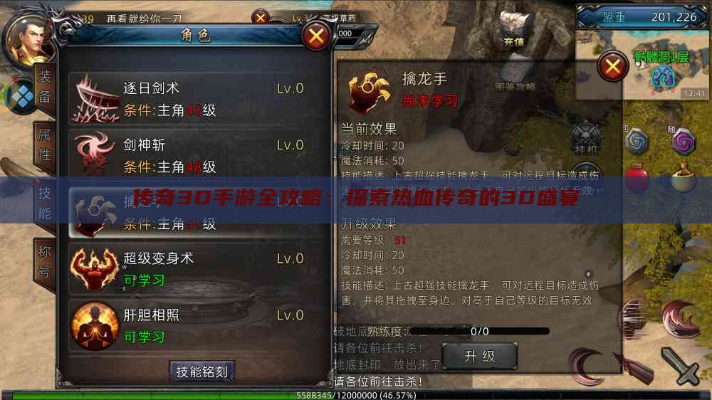 传奇3D手游全攻略：探索热血传奇的3D盛宴