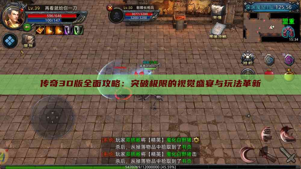 传奇3D版全面攻略:突破极限的视觉盛宴与玩法革新