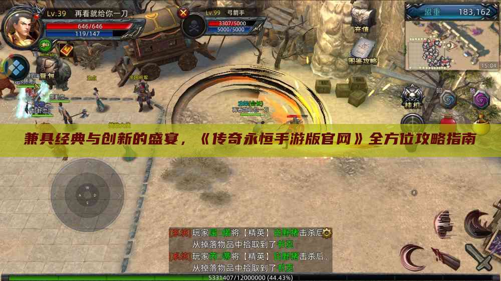 兼具经典与创新的盛宴，《传奇永恒手游版官网》全方位攻略指南
