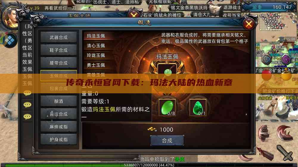 传奇永恒官网下载：玛法大陆的热血新章