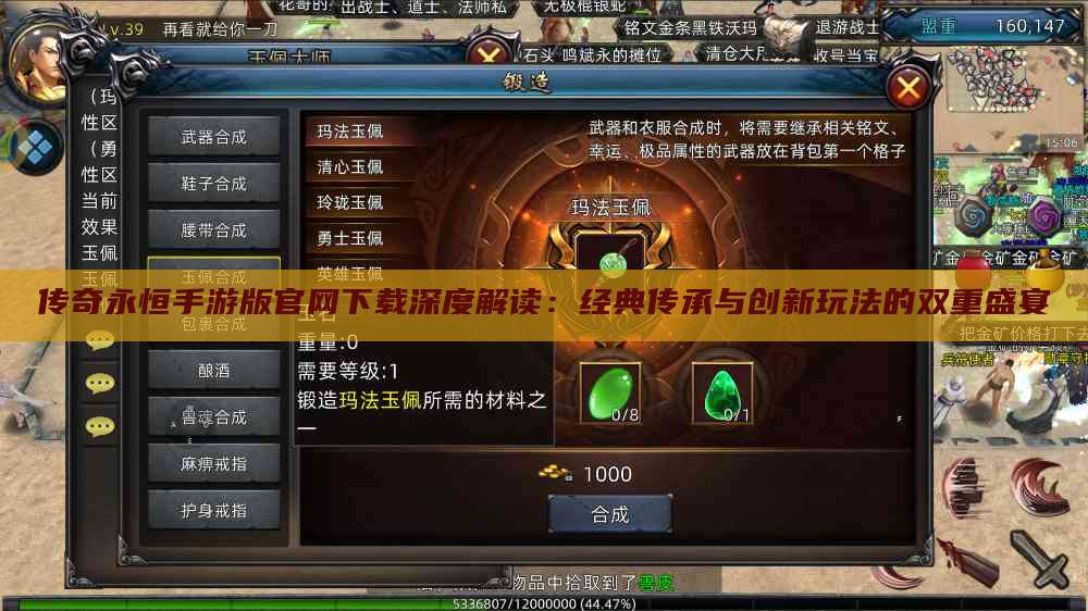 传奇永恒手游版官网下载深度解读：经典传承与创新玩法的双重盛宴