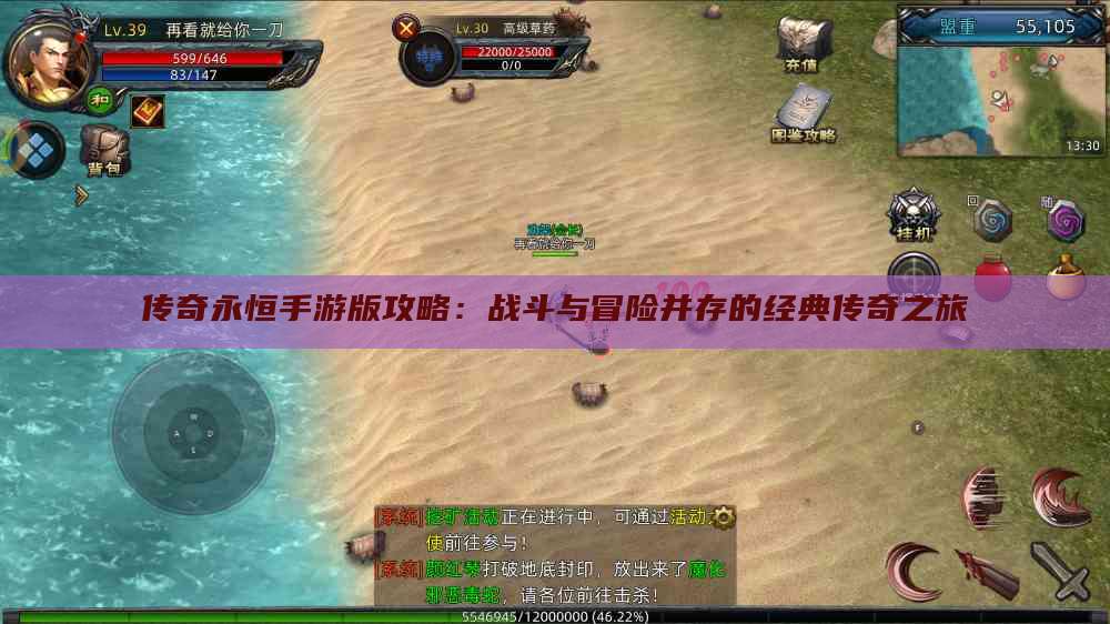 传奇永恒手游版攻略：战斗与冒险并存的经典传奇之旅