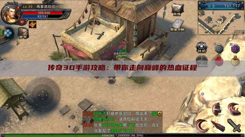 传奇3D手游攻略：带你走向巅峰的热血征程