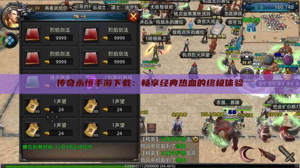 传奇永恒手游下载：畅享经典热血的终极体验