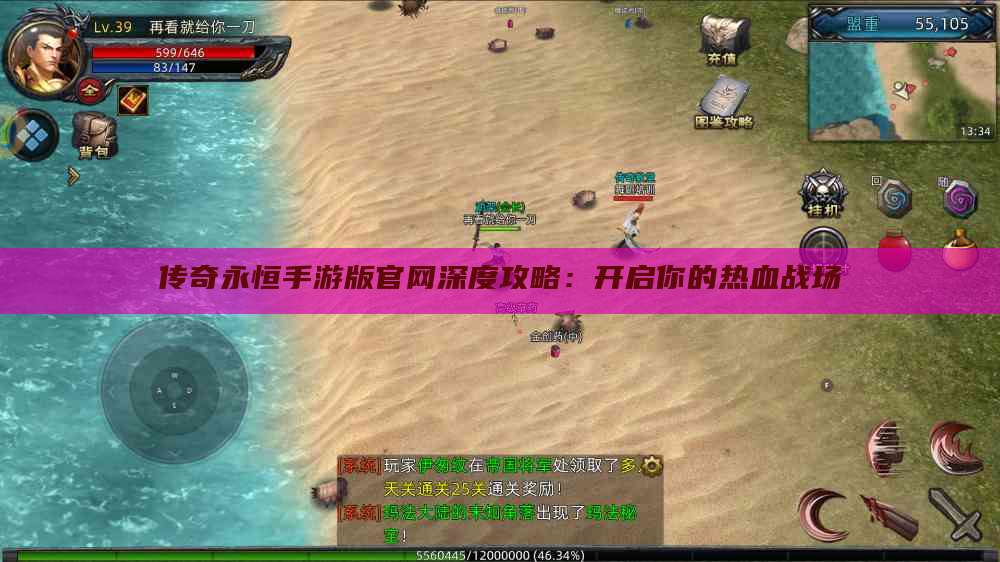 传奇永恒手游版官网深度攻略：开启你的热血战场