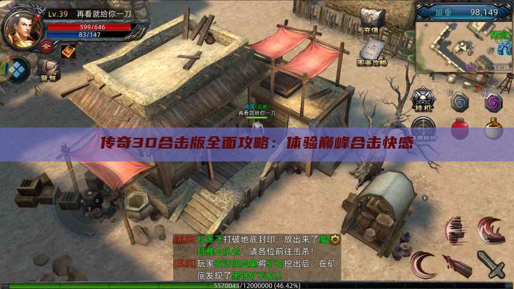 传奇3D合击版全面攻略：体验巅峰合击快感