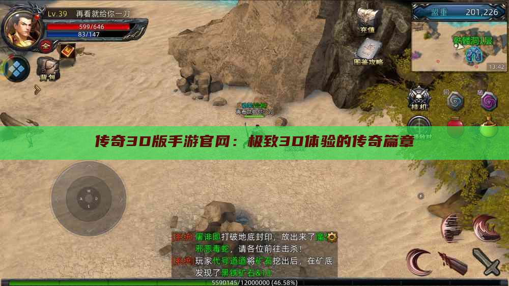 传奇3D版手游官网：极致3D体验的传奇篇章