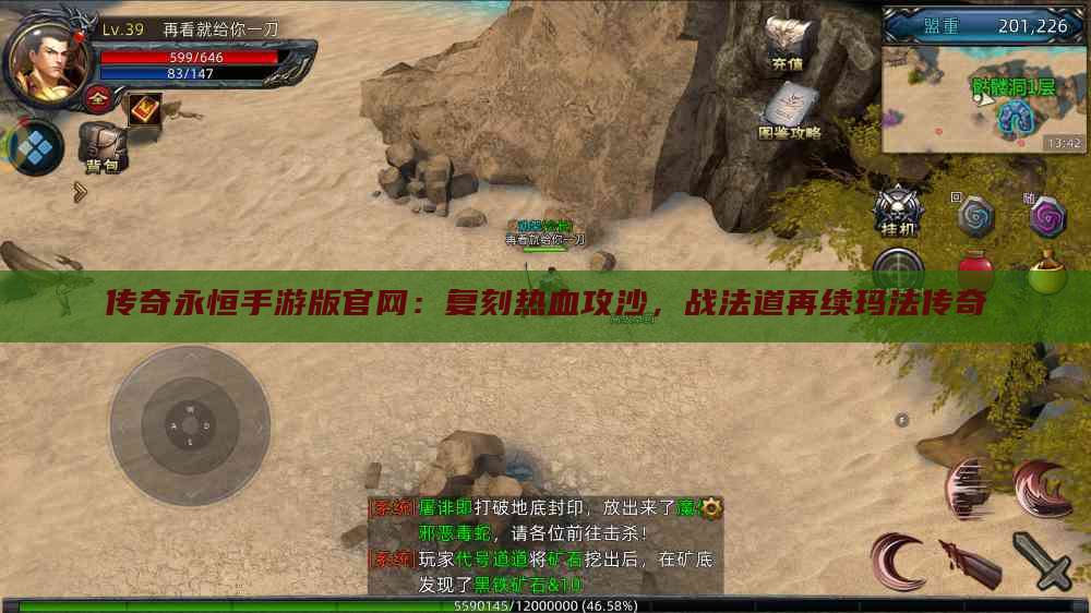 传奇永恒手游版官网：复刻热血攻沙，战法道再续玛法传奇