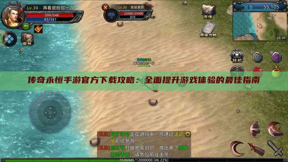 传奇永恒手游官方下载攻略：全面提升游戏体验的最佳指南