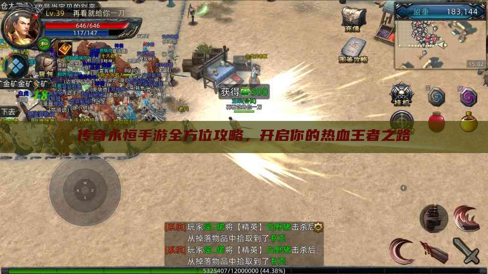 传奇永恒手游全方位攻略,开启你的热血王者之路