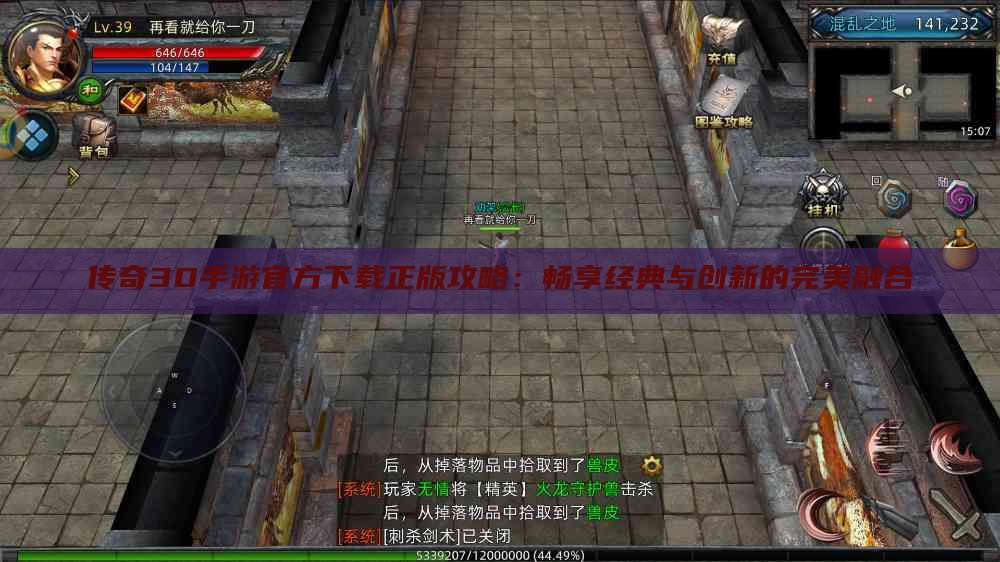 传奇3D手游官方下载正版攻略：畅享经典与创新的完美融合