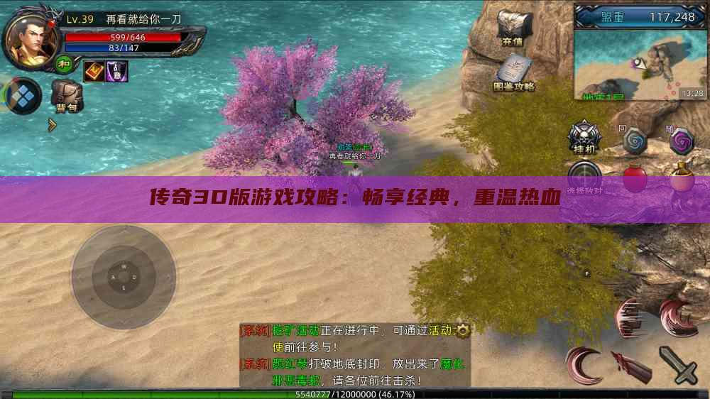 传奇3D版游戏攻略：畅享经典，重温热血